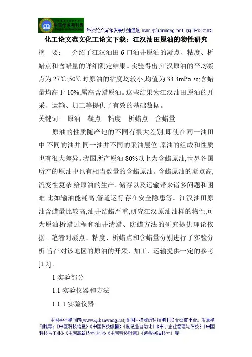 化工论文范文化工论文下载：江汉油田原油的物性研究