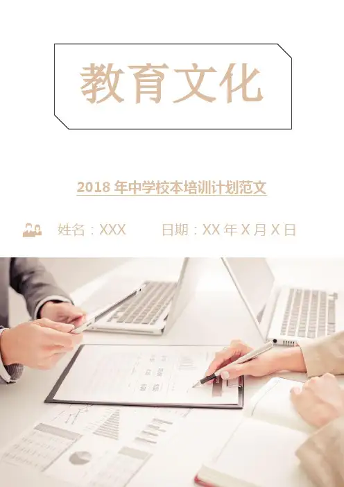 2018年中学校本培训计划范文