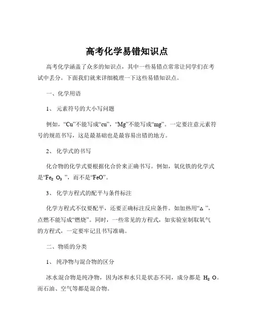 高考化学易错知识点