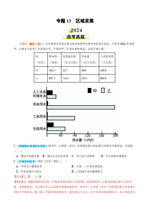 专题13 区域发展2024年高考真题和模拟题地理分类汇编(教师卷)