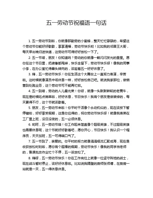 五一劳动节祝福语一句话