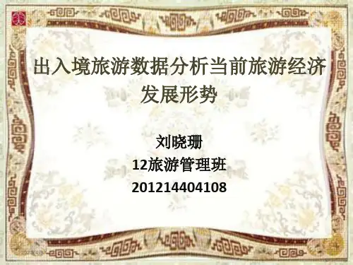 中国出入境数据分析旅游业的发展