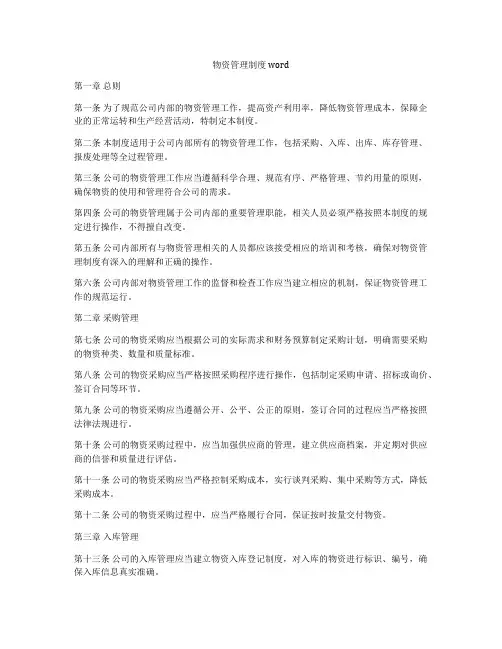 物资管理制度word