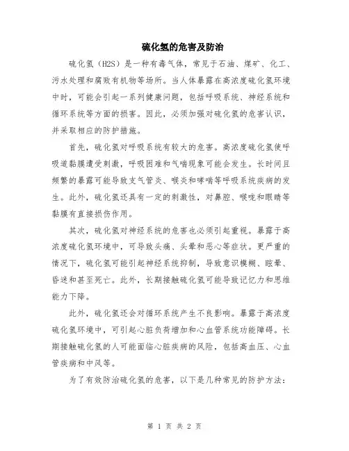 硫化氢的危害及防治
