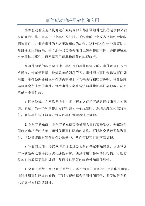 事件驱动的应用架构和应用