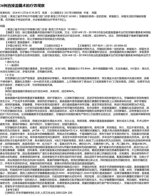 36例直接盖髓术的疗效观察