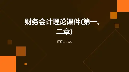 财务会计理论课件(第一、二章)
