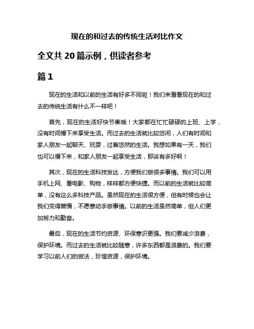 现在的和过去的传统生活对比作文