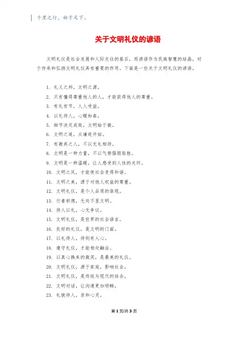 关于文明礼仪的谚语