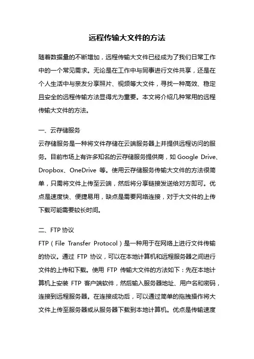 远程传输大文件的方法
