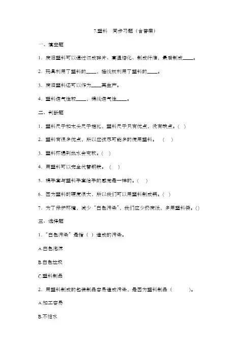 7.塑料(练习)冀人版科学三年级上册