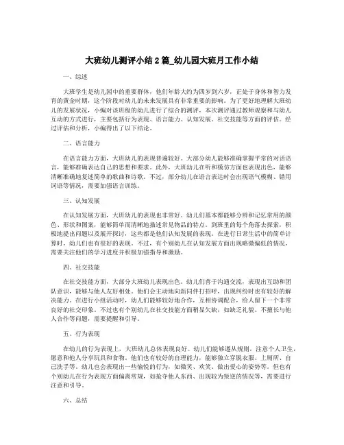大班幼儿测评小结2篇_幼儿园大班月工作小结