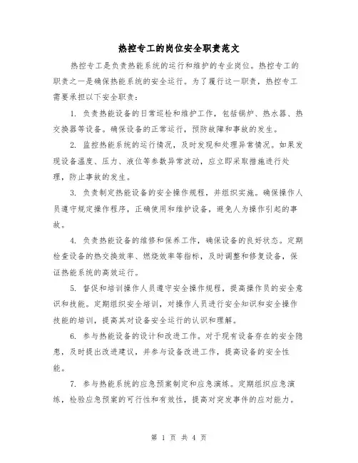 热控专工的岗位安全职责范文（三篇）