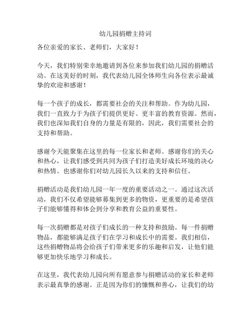 幼儿园捐赠主持词