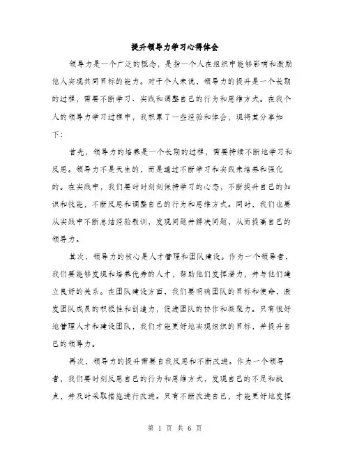 提升领导力学习心得体会（3篇）