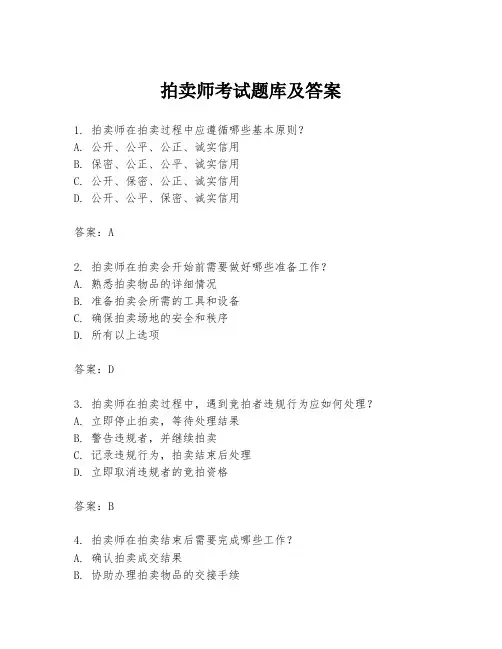 拍卖师考试题库及答案