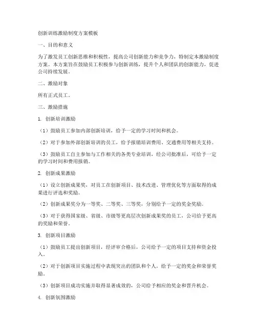 创新训练激励制度方案模板