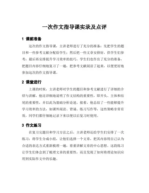 一次作文指导课实录及点评