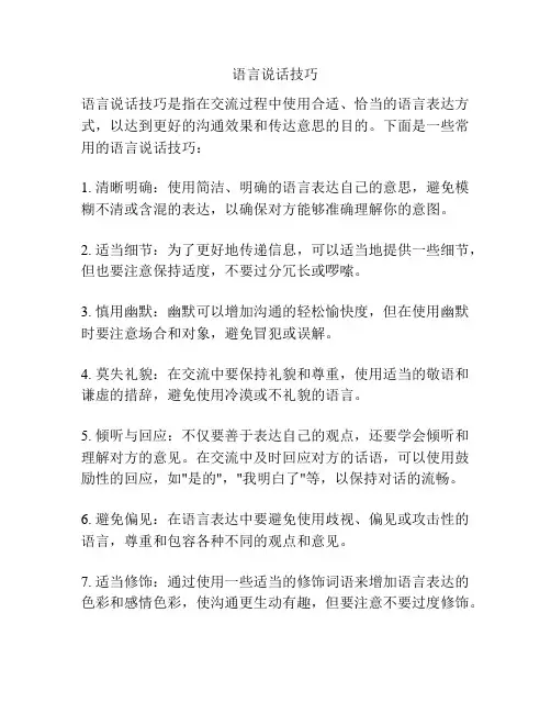 语言说话技巧