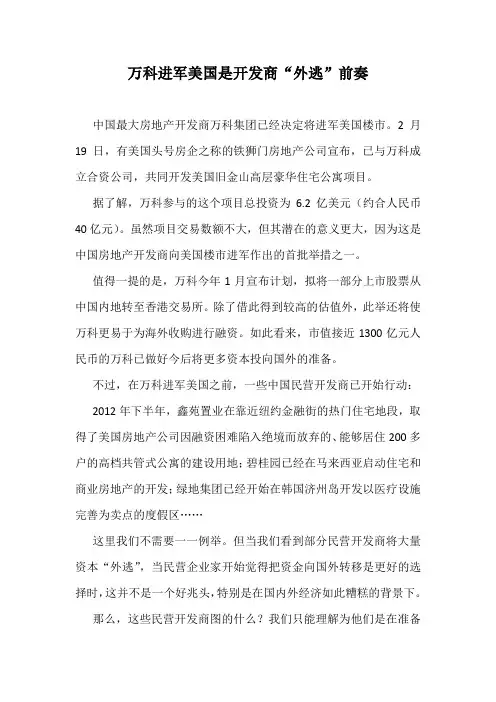 万科进军美国是开发商“外逃”前奏