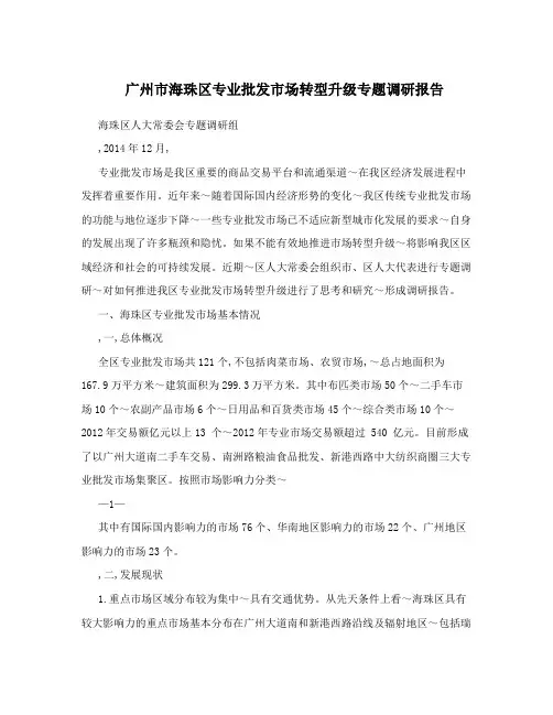 广州市海珠区专业批发市场转型升级专题调研报告