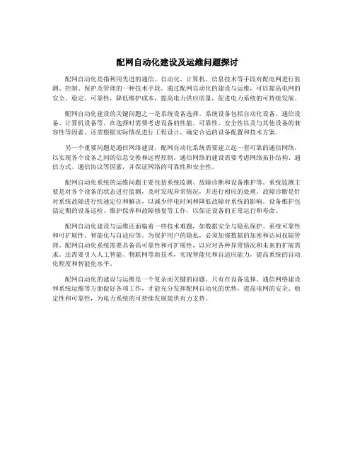 配网自动化建设及运维问题探讨