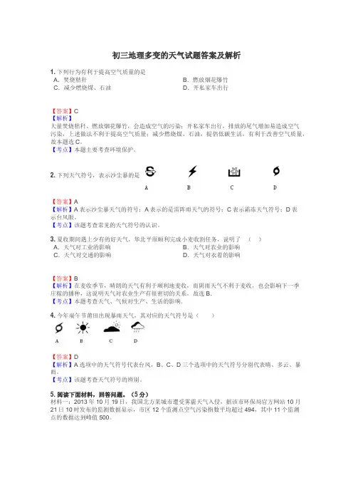 初三地理多变的天气试题答案及解析
