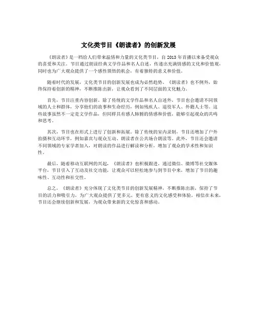 文化类节目《朗读者》的创新发展