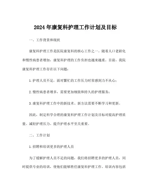 2024年康复科护理工作计划及目标