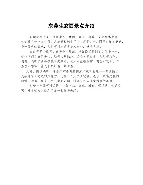 东莞生态园景点介绍