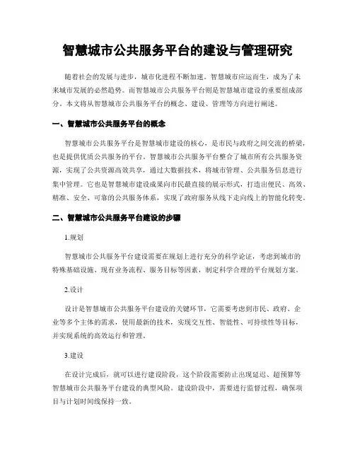 智慧城市公共服务平台的建设与管理研究