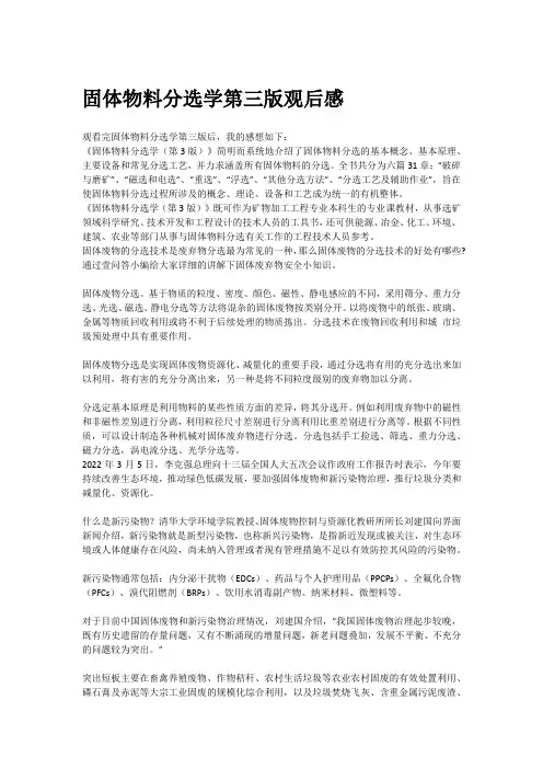 固体物料分选学第三版观后感
