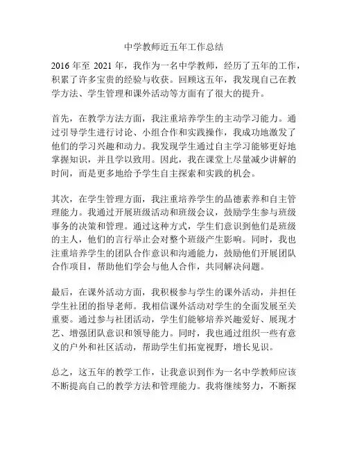 中学教师近五年工作总结
