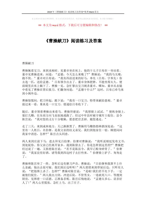2019年《曹操献刀》阅读练习及答案-优秀word范文 (2页)