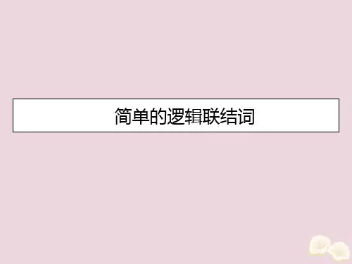 高中数学第一章常用逻辑用语1.3简单的逻辑联结词课件新人教A版选修2-