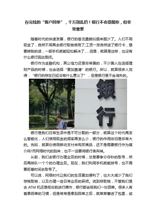 存完钱的“客户回单”，千万别乱扔！银行不会提醒你，但非常重要