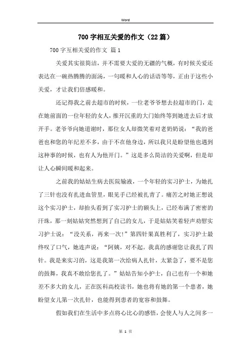 700字相互关爱的作文(22篇)