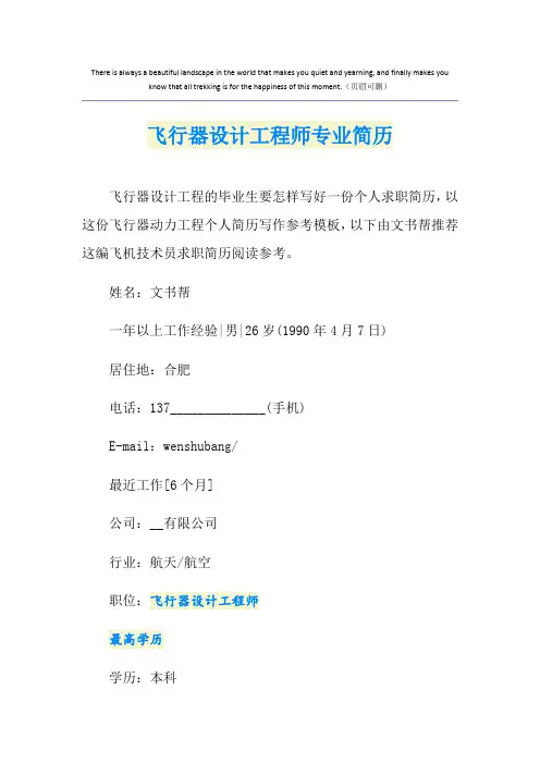 飞行器设计工程师专业简历