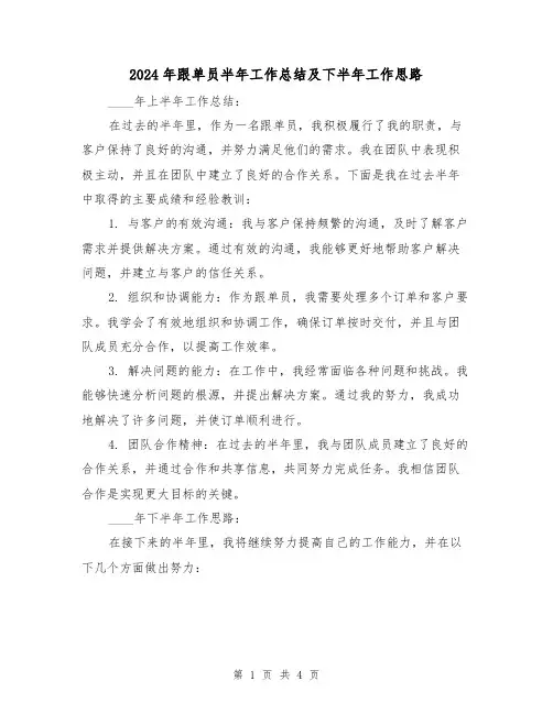 2024年跟单员半年工作总结及下半年工作思路(2篇)