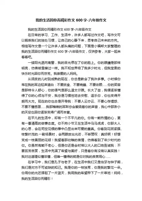 我的生活因你而精彩作文600字-六年级作文