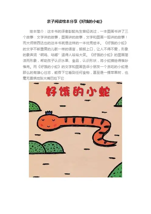 亲子阅读绘本分享《好饿的小蛇》