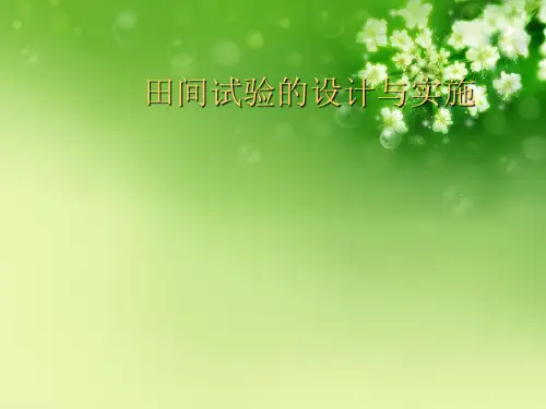 田间试验的设计与实施 优秀课件