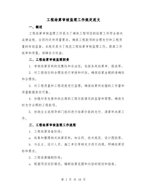 工程结算审核监理工作规定范文(3篇)