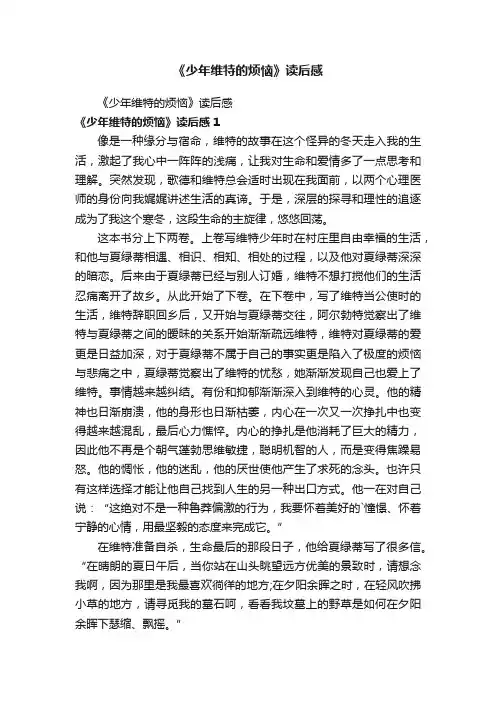《少年维特的烦恼》读后感