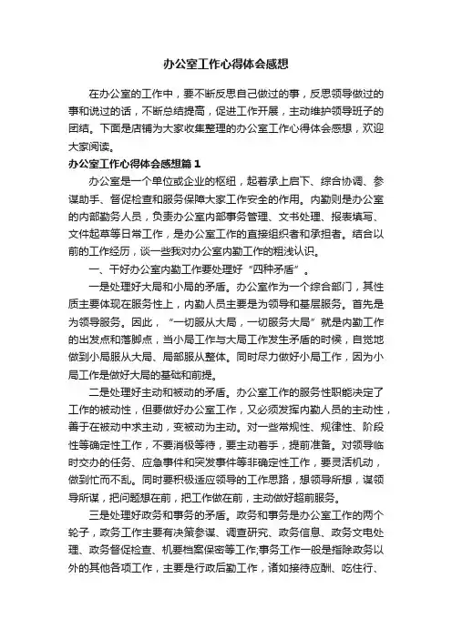 办公室工作心得体会感想