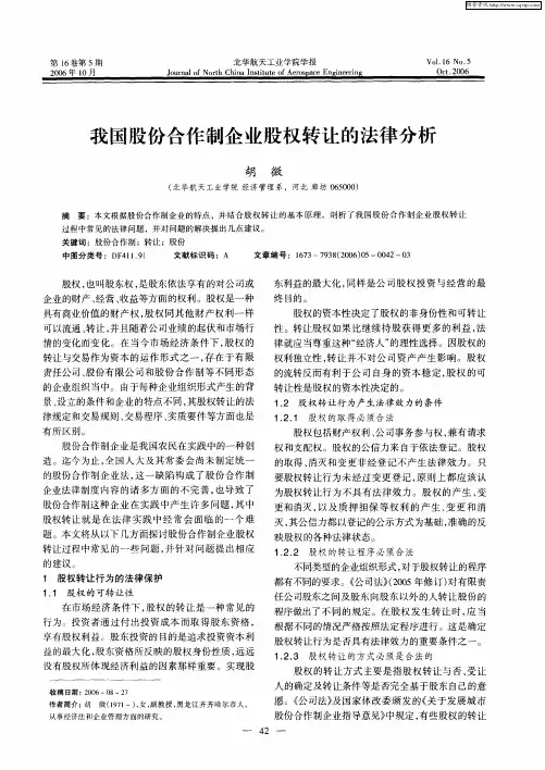 我国股份合作制企业股权转让的法律分析