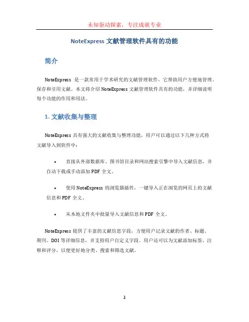 noteexpress文献管理软件具有的功能