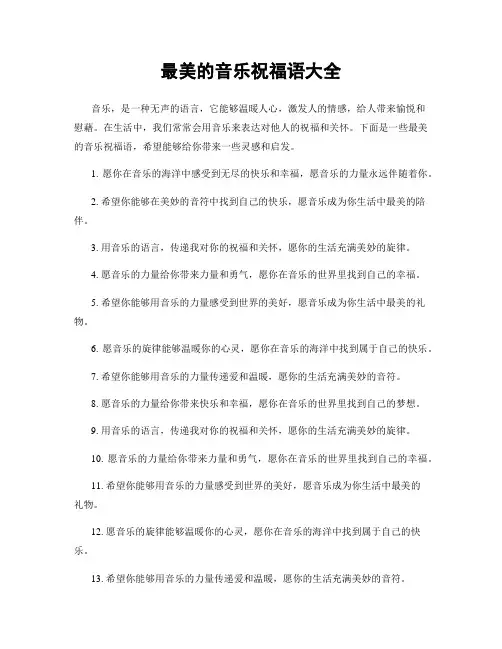 最美的音乐祝福语大全