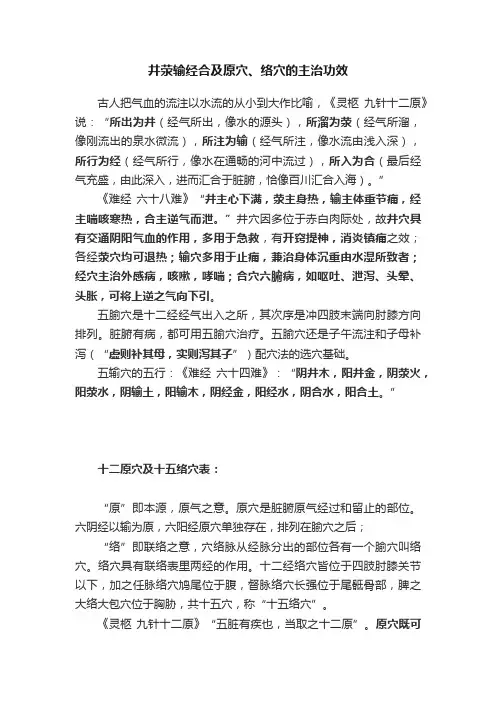 井荥输经合及原穴、络穴的主治功效