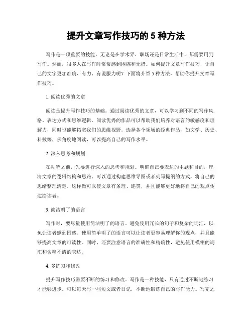 提升文章写作技巧的5种方法